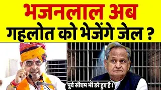 Bhajan Lal अब Ashok Gehlot को भेजेंगे जेल, पूर्व CM का डर भी दिखा सबके सामने !