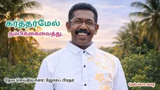 கர்த்தர்மேல் நம்பிக்கை வைத்து/ #jesus #bibel #god #jesussong 