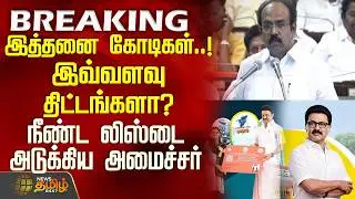 TN Budget 2026 | CMStalin | இத்தனை கோடிகள்..! இவ்வளவு திட்டங்களா? நீண்ட லிஸ்டை அடுக்கிய அமைச்சர்
