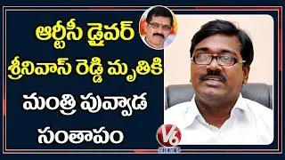 Minister Puvvada Ajay Condolences To Driver Srinivas Reddy | V6 Telugu News