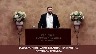 Ομολογία Πίστεως // Μανώλης Καμπρογιάννης (07/08/2024)