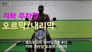 로드런너의 라이딩스쿨 #12 - 지하 주차장 오르막/내리막