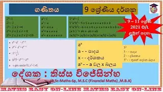 Dharshaka |dharshaka 9 wasara |Maths grade9 12 padama |දර්ශක හා ලඝුගණක