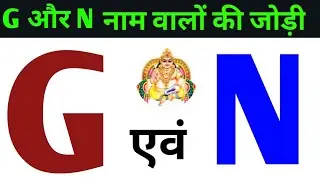 G or N naam ki jodi kaisi hoti hai / G or N Naam ki jodi / N Naam Wale Log Aur G Naam Wale Ki Jodi