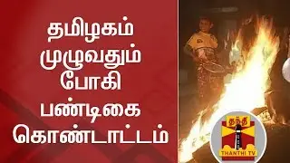 Bhogi celebrations across Tamil Nadu | Thanthi TV