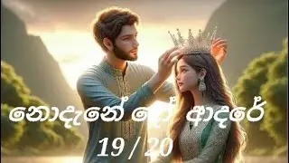 හිතුවක්කාරී   ep 19 / 20