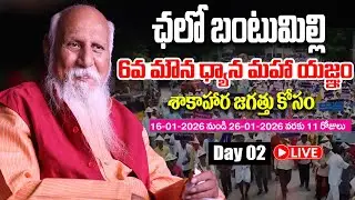 🔴LIVE: Day 02: 6వ మౌన ధ్యాన మహా యజ్ఞం | శాకాహార జగత్తు కోసం | Bantumilli | PMC