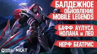 БАЛДЕЖНОЕ ОБНОВЛЕНИЕ Mobile Legends \ Бафф Нолана Леоморда и Аулуса \ Нерф Беатрис \ Патч 1.7.98