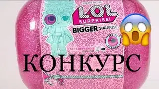 LOL Surprise Bigger МЕГА КОНКУРС + РАСПАКОВКА ОГРОМНЫЙ ЛОЛ Куклы #ЛОЛ с Париками + 60 Сюрпризов