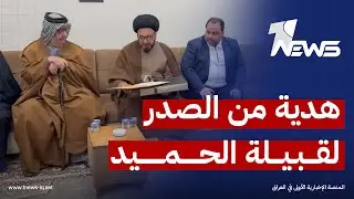 الصدر يوفد ممثلين عنه بهدية إلى 