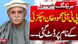 PTI Stands Firm on Mahmood Khan Achakzai | Political Showdown Pakistan BREAKING NEWS  | ABN News