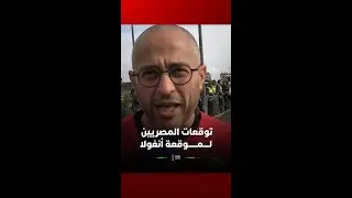 توقعات المصريين للمباراة التي ستجمع منتخبهم بأنغولا