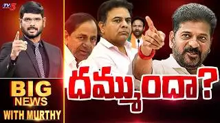 LIVE : దమ్ముందా..? | Big News Debate with Murthy | Telangana News | CM Revanth Reddy |  TV5 News