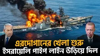 ভূমধ্যসাগরে তুরস্কের আধিপত্য, ইসরায়েলের গ্যাস পাইপলাইন  ভেঙে দিল এরদোয়ান! | Songbad Saradin