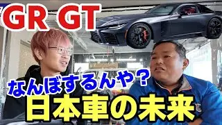 【正直、欲しい】話題のGR GTを見て思った…トヨタはまだ夢を作れる