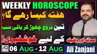 06 To 12 Aug| Weekly Horoscope | Ye Hafta Kaisa Rahe Ga | Astrologer Ali Zanjani | AQ TV |