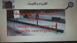 الصورة المحصل عليها بواسطة عدسة مجمعة السنة الثانية إعدادي بالإضافة الى  تمرين  رائع