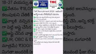 TMCRecruitment 2025 #jobs #notification #tmc #recruitment #latestupdate #yt #shorts #viral