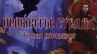 Проклятье Страда | Сессия 16 | D&D