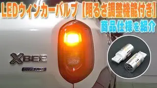 [LED Turn Signal] Introducing the product specifications of LED turn signal bulbs with brightness...