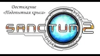 Sanctum 2. Достижение 