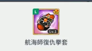 ［楓之谷M , Maplestory M] 小資夜使者 航海武器製作