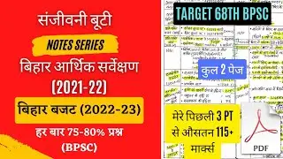 Bihar Economic Survey (2021-22) || Bihar Budget (2022-23) | 68th BPSC 🔥🔥🔥