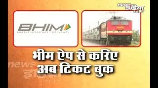 Now, Book Railway Ticket Through IRCTC Using BHIM App .. | BHIM |News India |