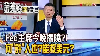 《Fed主席今晚揭曉?! 何