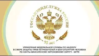 Видео приветствие руководителя ФБУЗ 