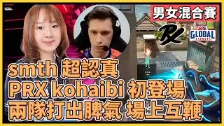 PRX kohaibi 初登場！男女混合賽 smth 表現超認真！兩隊打出脾氣場上互鞭！｜特戰比賽｜2024 太平洋男女混合賽｜PRX vs GEXP