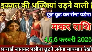 मकर राशि वालों 29,30,31 जनवरी 2026 से इज्जत का नीलाम होने वाला है किसी का बाप रोक नहीं पाएगा सावधान