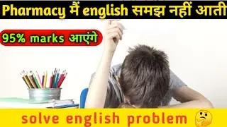 Pharmacy मैं english समझ नहीं आ रही है। solve English problem। यह video देख लो 95% Marks आएंगे।