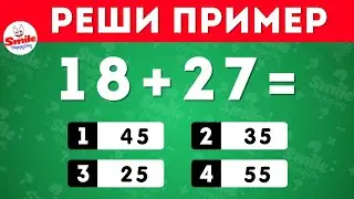 Реши пример по математике / Тест по математике  🤔➕➖✖➗ / Smile HappyDay