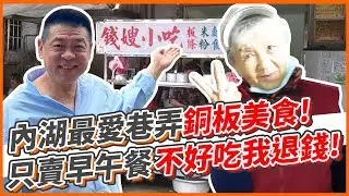 內湖最愛巷弄銅板美食！只賣早午餐不好吃我退錢！｜孫腫來了