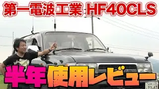 アマチュア無線HFモービル運用　第一電波工業HF40CLS6か月使用レポート