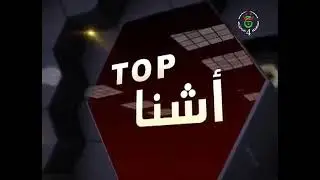 Rachid Challal * émission Top Chna * année 2018