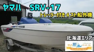ヤマハ SRV-17　中古艇ドットコム北海道エリア