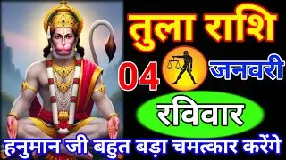 तुला राशि 01 जनवरीगुरुवार //हनुमान जी बहुत बड़ा चमत्कार करेंगे //वीडियो जल्दी से देखलो//Tula rashi