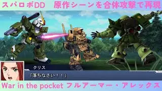 スパロボDD　War in the pocket フルアーマー・アレックス　原作シーンを合体攻撃で再現