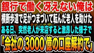 【感動】横断歩道で老人を助けた冴えない銀行員の俺。理不尽に年下上司に詰められている時に、「会社の3000億の口座解約で」「え？」上司はガクガク震えだし…