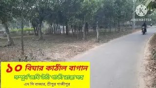১০ বিঘা জমি বিক্রি।।জৈনা গাজীপুর শ্রীপুর।। #asset seller# Land sale Sreepur Gazipur