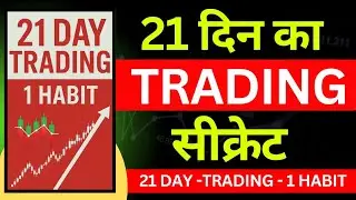 21 दिन का Trading Secret | Trading Mindset का Ultimate Formula | Profit Habits Secrets