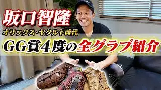 【グラブ談義】GG賞初受賞グラブはオリックスのあの選手から&ヤクルトのあの選手が何それ？と驚いたグラブとは？！