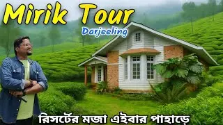 Mirik | Schooldara | Mirik Darjeeling | Mirik Tour | Mirik Tour Guide | Mirik Tourist Places