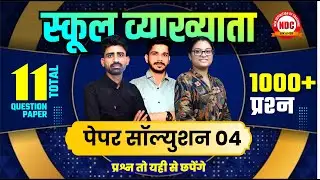 RPSC- School lecturer | First Paper(GK Test-#4) Solution | Richa Mam & Team| 11 Offline Test Papers