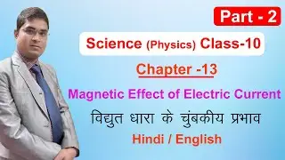 NCERT Book Class 10 Science (Physics ) Chapter 13 - Magnetic Effects of Electric Current (Part - II)