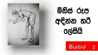 සරලව මිනිස් රූපයක් අදිමු- පියවර 2 / how to draw human figure/ step by step/easy drawing