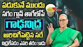 How to Get Deep Sleep Naturally | Insomnia Remedies | Anantha Lakshmi
