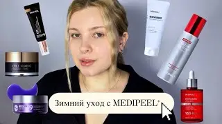 Зимний уход с косметикой MEDIPEEL⁺ 
